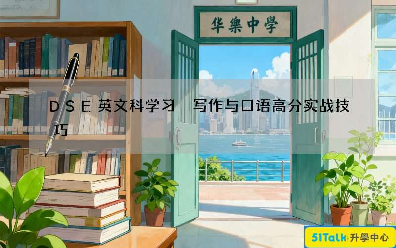 DSE英文科学习 写作与口语高分实战技巧